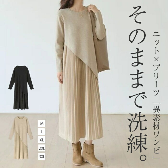 ワンピース レディース きれいめ 秋冬 ロング 切り替えワンピース フォーマル プリーツワンピース 長袖 ニット マキシ丈 膝下丈 お洒落 美脚 大人 かわいい 楽ちん 通勤 オフィス ゆったり こなれ感 体型カバー 二次会 お呼ばれ 春 30代 40代 50代 M L XL 2XL 3XL