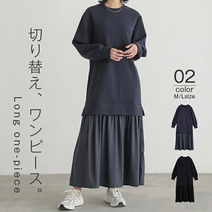 Rakuten - ワンピース レディース きれいめ 秋冬 ロング 切り替えワンピース ロングワンピース 長袖 クルーネック マキシ丈 膝下丈 お洒落 美脚 大人 かわいい 楽ちん 通勤 オフィス ゆったり こなれ感 体型カバー 二次会 お呼ばれ 春 30代 40代 50代 ブラック ネイビー M L