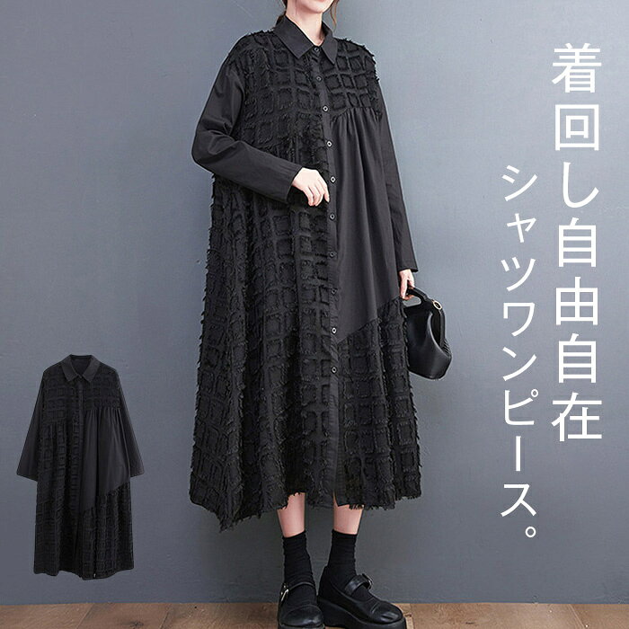 Rakuten - シャツワンピース ワンピース レディース きれいめ 春秋 ロング シャツワンピ ロングワンピース 黒 長袖 膝下丈 お洒落 美脚 大人 Aライン 楽ちん 通勤 オフィス ゆったり こなれ感 体型カバー 二次会 お呼ばれ 春 30代 40代 50代 ブラック F