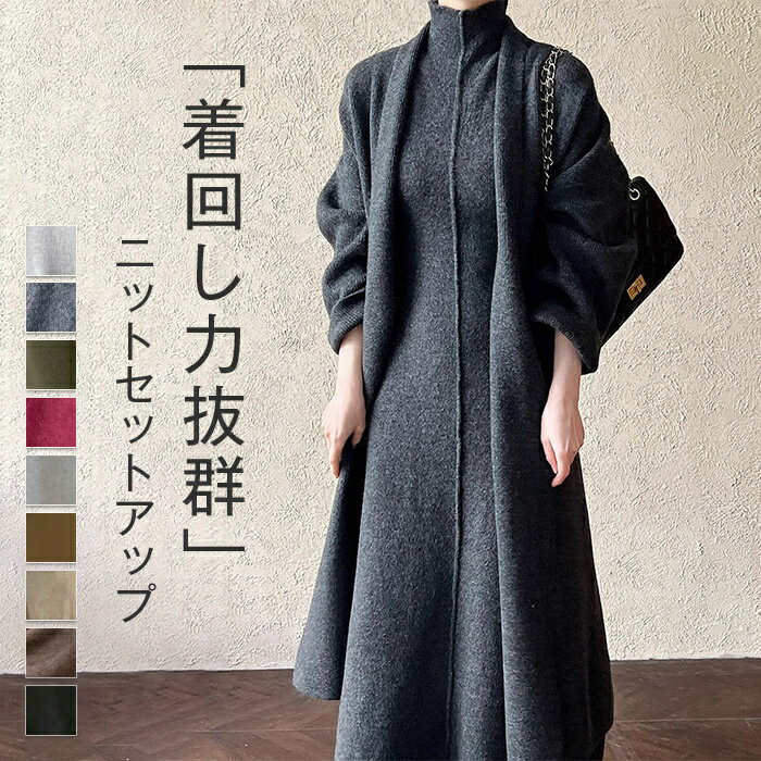 「ワンピース+カーディガン」セットアップ ニット レディース 秋冬 ロングカーディガン ワンピーススーツ 2点セット 暖か 長袖 アウター タイト セーター 長袖 ロング丈 きれいめ 着痩せ おしゃれ 大人 楽ちん 体型カバー 二次会 お呼ばれ