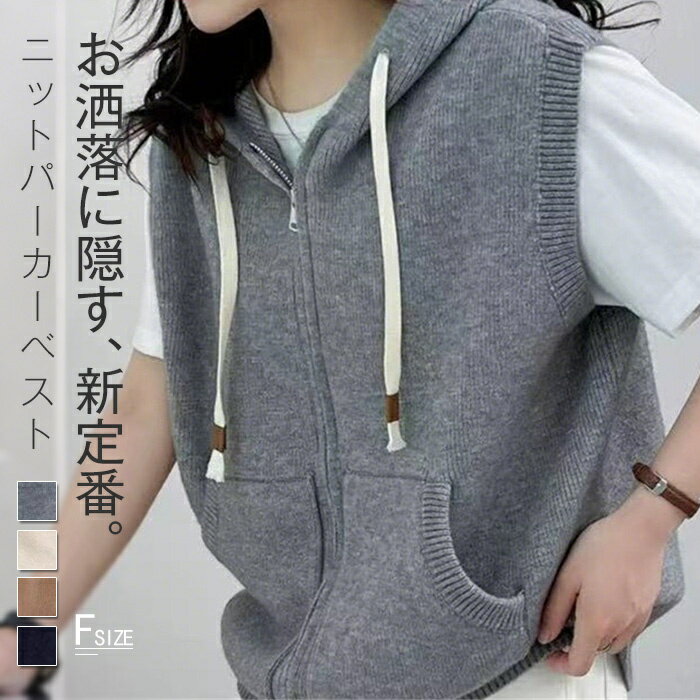 パーカーベスト ニット レディース きれいめ ベスト トレンド感 ニット ニットベスト フード付き トップス セーター 秋冬 レイヤード ノースリーブ 大人 袖なし ゆったり 重ね着 体型カバー お洒落 シンプル 楽ちん こなれ感 グレー アイボリー コーヒー色 ブラック F