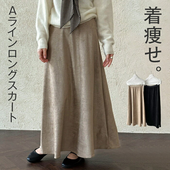 樂天商城 - スカート ロング レディース Aラインスカート ロングスカート ボトムス 体型カバー Aライン ウエストゴム ハイウエスト シンプル 大人 きれいめ 秋 ロング丈 おしゃれ 美シルエット 着痩せ ボトム ブラック キャメル M L