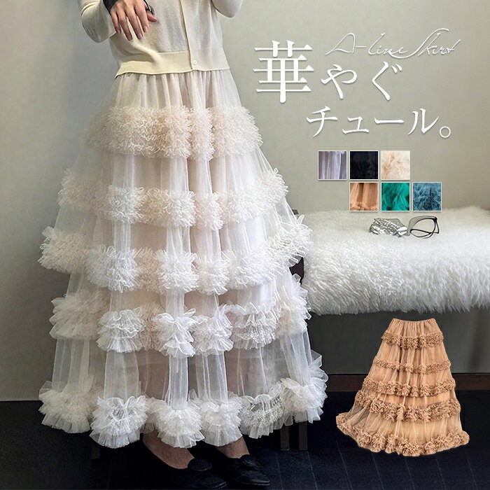 樂天商城 - スカート ロング チュール レディース Aラインスカート マキシ丈 重ねチュール ロングスカート ボリューム ボトムス 体型カバー Aライン ウエストゴム ハイウエスト 大人 きれいめ ロング丈 おしゃれ 美シルエット ダンス 発表会 衣装 着痩せ ゆったり グレー ベージュ F