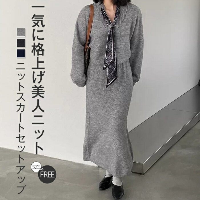 セットアップ レディース スカートセットアップ ニット スカーフ 秋冬 vネック セーター 2点セット トップス スーツ 暖か 防寒 長袖 ロング 厚手 おしゃれ 大人 きれいめ ロングスカート ボトムス 上下セット 体型カバー グレー ネイビー F