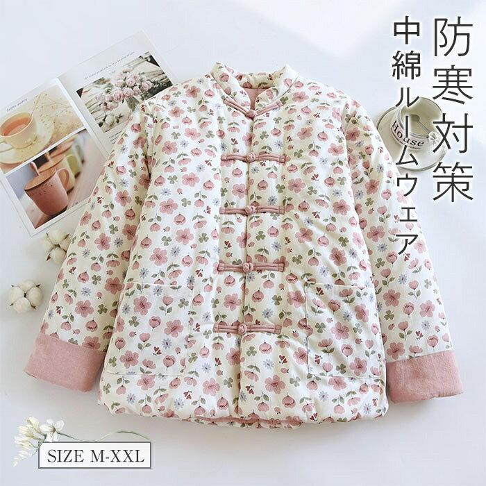 ルームジャケット レディース ガウン 長袖 部屋着 アウター ホームウェア ルームウェア ホームガウン 普段着 前開き 上着 花柄 中綿入り あったか 冬服 防寒 寒さ対策 冷え対策 おしゃれ