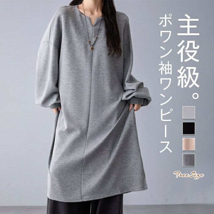 Rakuten - ワンピース レディース 長袖 ポワン袖 ロングワンピース きれいめ サイドスリット ロング丈 プルオーバー ゆったりスウェットワンピース 楽ちん 体型カバー おしゃれ 大人 通勤 コーデ お呼ばれ 同窓会 30代 40代 60代 50代 ホワイト ブラック キャメル グレー F