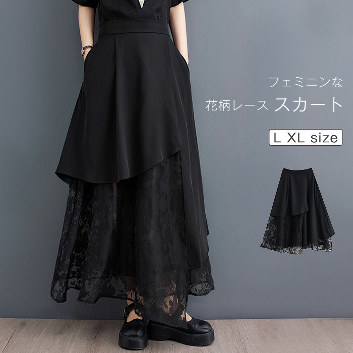 スカート レディース Aライン ロングスカート 切り替え レース 透かし 春 秋 冬 ボトムス マキシ丈 Aラインスカート ゆったり フレア ウエストゴム ポケット付き 膝下 ひざ下 大人 体型カバー 着痩せ カジュアル シンプル おしゃれ ブラック L XL