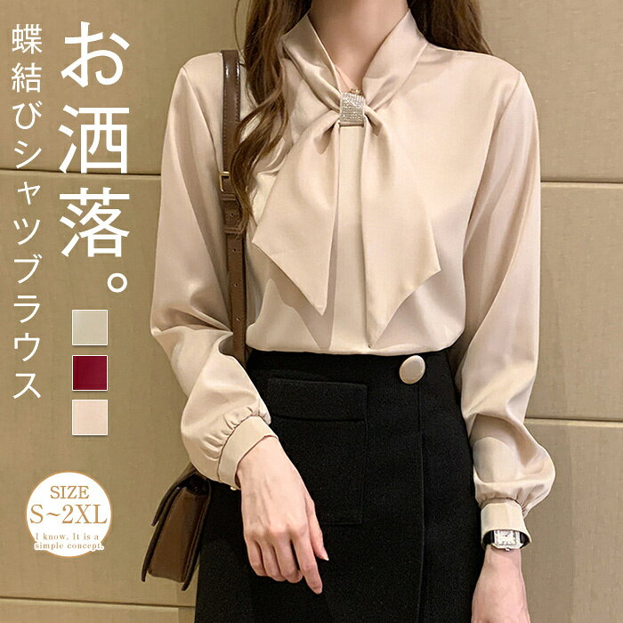 Rakuten - ボウタイ ブラウス レディース フォーマル 白 シャツ 卒業式 前開き スーツインナー 蝶結び 入学式 セレモニー インナー きれいめ 長袖 トップス 大人ブラウス オフィス 通勤 ビジネス お出かけ 着回し 春 秋 お洒落 ベージュ ホワイト 20代 30代 40代 50代 S M L XL 2XL