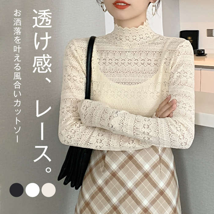 樂天商城 - レース カットソー ハイネック レース インナー 長袖 レディース トップス タイト 透け感 重ね着 レイヤード セクシー tシャツ きれいめ お洒落 可愛い ブラック ホワイト ベージュ 春秋 20代 30代 40代 50代 60代 F