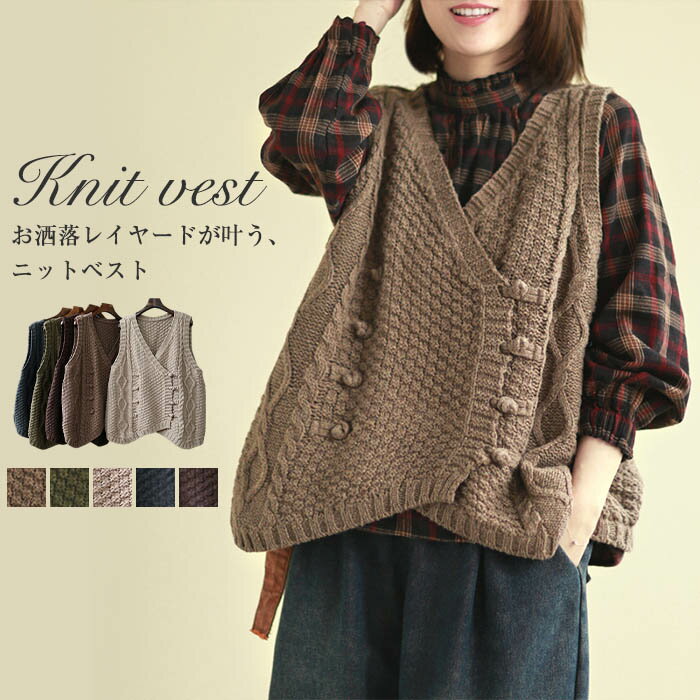 ニットベスト ベスト レディース 前開き ざっくり ボタン 洗濯OK 春ニット コットンニット 綿ニット おしゃれ 春 無地 綿 前開き ゆったり カジュアル チョッキ 大人 可愛い ナチュラル 服 40代 50代