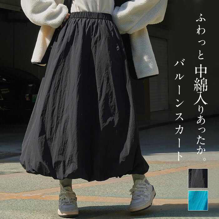 スカート バルーンスカート ロングスカート 中綿 秋冬 あったか ふんわり ボトムス レディース ロング丈 コクーンスカート マキシ 大きいサイズ 体型カバー ウエストゴム ポケット 付き 秋 冬 防寒 寒さ対策 冷え性対策 冬服 個性的 可愛いのサムネイル