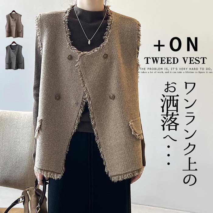 ツイード ベスト レディース 前開き ジレ トップス ツイードベスト アウター 秋 秋冬 羽織 ノーカラー レイヤード 重ね着 お洒落 袖なし お尻が隠れる キレイめ ツイードジレ ビッグ 大きいサイズ お出かけ 上品 エレガント 高見え フェミニンのサムネイル