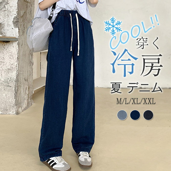 デニムパンツ レディース ロング パンツ ボトムス 春夏 ジーンズ ストレート ワイド 無地 ウエストゴム 接触冷感 薄手 涼しい ロング丈 ジーンズ ジーパン ひんやり 大きいサイズ UVカット ゆったり 体型カバーのサムネイル