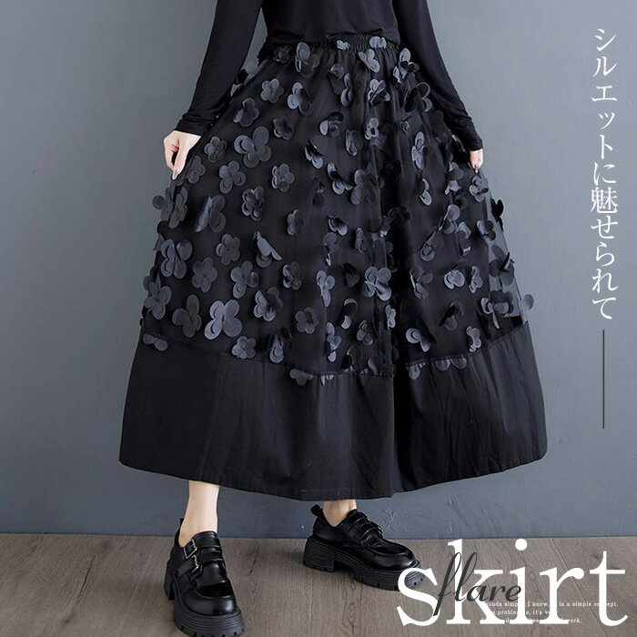 スカート ロング レディース 刺繍 立体花 フレアスカート ロングスカート フレア Aライン フレア ボリューム ウエストゴム 体型カバー ボトムス 結婚式 上品 きれいめ おしゃれ およばれ どこにもない ゆったり 30代 40代 50代 黒のサムネイル
