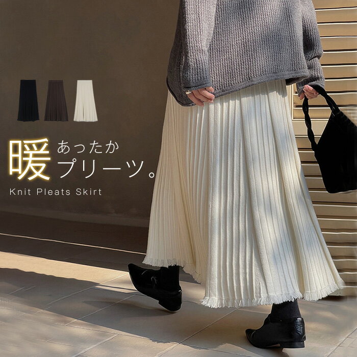 プリーツ ニットスカート ロング プリーツスカート レディース 秋 冬 ボトムス ロングスカート マキシ マキシスカート 体型カバー フレア ゴム Aライン 楽 大きいサイズ 無地 あったか 黒 アイボリー ブラウンのサムネイル