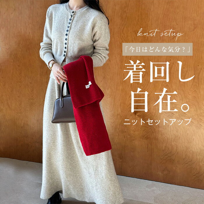 ニットセットアップ レディース ニット セットアップ カーディガン 長袖 トップス フレアスカート ニットスカートロング丈 マキシ丈 ウエストゴム ボトムス レディースセットアップ フォーマル おしゃれ ママ 入学式 入園式 30代 40代 50代 秋 冬