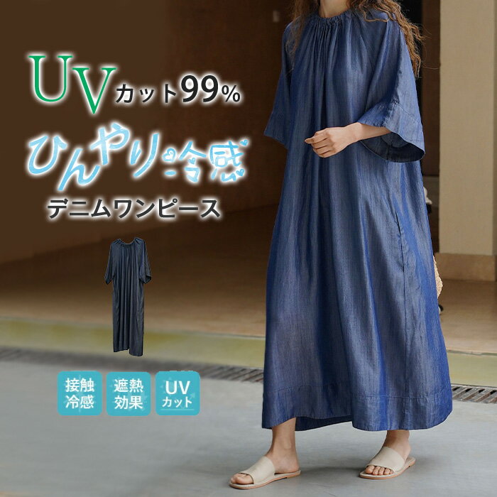 ワンピース デニムワンピース レディース 接触冷感 ロングワンピース ロング丈 五分袖 Aライン ロング デニム 無地 きれいめ バックリボン 体型カバー 春 夏 秋 おしゃれ ママコーデ ワンウォッシャブル 旅行 お出かけ 30代 40代 50代 大きいサイズ かわいい