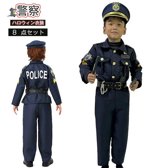 ポリス コスプレ 子供 男の子 警察官 キッズ 子ども ハロウィン クリスマス コスプ...