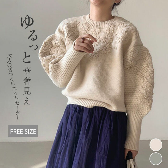 ニット セーター レディース 花刺繍 プルオーバー ニット トップス セーター 秋冬 長袖 厚手 ラウンドネック ニットトップス ゆったり カットソー ニットウェア 大人可愛い 無地 華奢見せ きれいめ フェミニン 上品 清楚のサムネイル