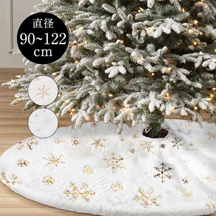 ツリースカート クリスマスツリー 足元スカート 90cm 122cm 選べる2色 足元カバー サンタ インテリア ..