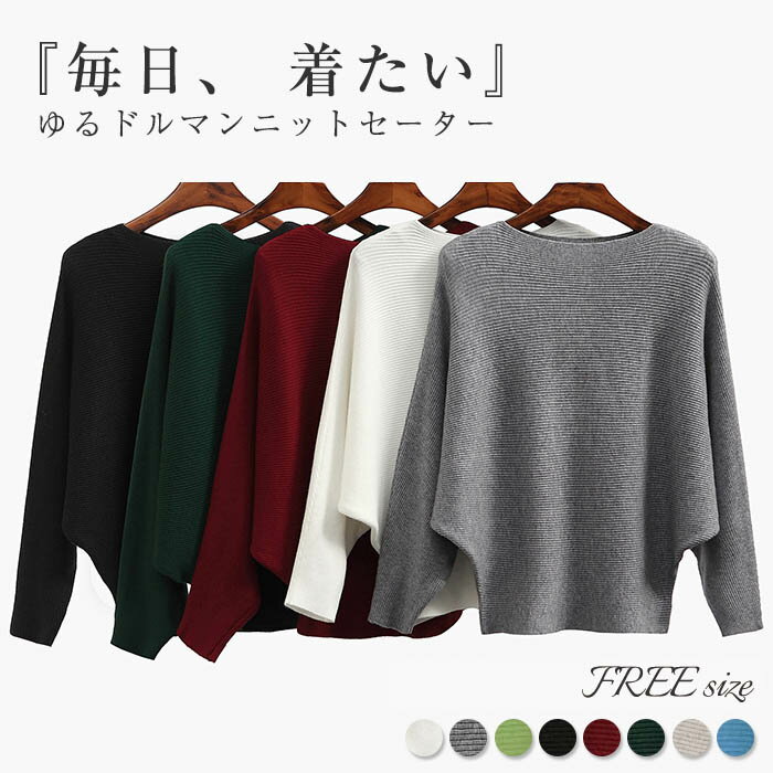 ニット ドルマンニット セーター ドルマン ゆったり リブ リブニット ラウンドネック レディース トップス 大人 トレンド もっちり 細見え 大人 秋冬 ふんわり おしゃれ きれいめのサムネイル