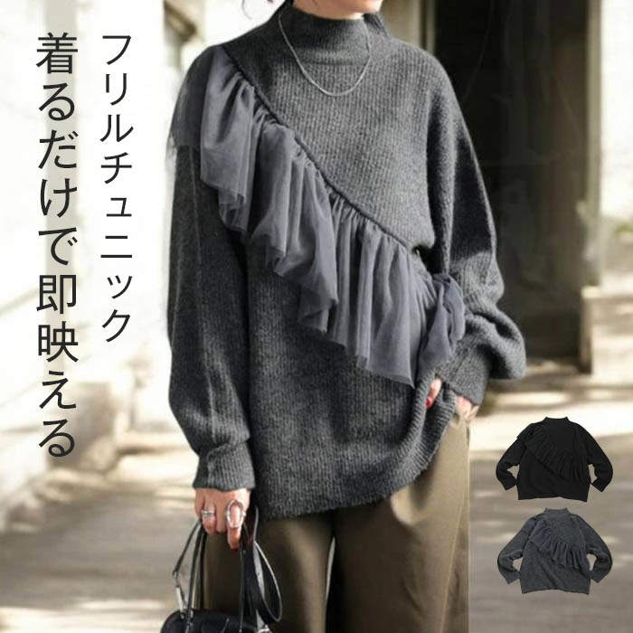 ニットプルオーバー レディース 秋 冬 トップス ニット セーター 長袖 プルオーバー ドッキング フリル ギャザー きれいめ オーバーサイズ ニットセーター チュニック ゆったり ハイネック プチハイネック 無地 厚手 暖かい 体型カバー 着瘦せ 20代 30代 40代 50代のサムネイル