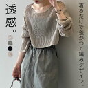 メッシュニット 長袖 透かし編み プルオーバー レディース トップス シアーニット ニット シアー メッシュ メッシュトップス カットソー アウター カーディガ...