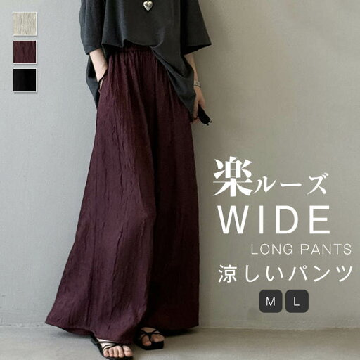 ワイドパンツ レディース きれいめ 春夏 冷感 シワ加工 ロング ロングパンツ ワイド イージーパンツ ハイウエスト ウエストゴム ガチョウパンツ ズボン ボトムス ボトム 美脚パンツ シンプル ゆったり ポケット付き 夏物 春 薄手 軽い さらさら 体型カバー 脚長効果 ワイドパンツ レディース きれいめ 春夏 冷感 シワ加工 ロング ロングパンツ ワイド イージーパンツ ハイウエスト ウエストゴム ガチョウパンツ ズボン ボトムス ボトム 美脚パンツ シンプル ゆったり ポケット付き 夏物 春 薄手 軽い さらさら 体型カバー 脚長効果