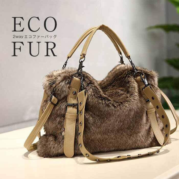 ファーバッグ エコファー ふわもこ たっぷり収納 2WAY トートバッグ フェイクファー 秋冬バッグ ショルダー 斜めがけ バッグ 軽い もこもこ モコモコバッグ 冬バッグ レディース ファートートバッグ 冬バック ladies fur bagのサムネイル