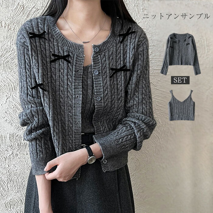 アンサンブル ニットカーディガン キャミソール 2点セット カーディガン ニット レディース ケーブル編み リボン付き ニットカーデ 長袖 トップス セット キャミニット ケーブルニット クルーネック おしゃれ オフィス カジュアル シンプル 定番 きれいめ 春 秋 冬