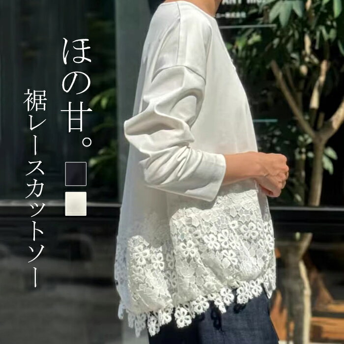 樂天商城 - ロンT 裾レース レディース トップス 長袖 Tシャツ カットソー クルーネック 長袖カットソー ヘムライン インナー チュニック 無地 レイヤード 重ね着 きれいめ 大きいサイズ 体型カバー お尻が隠れる 薄手 白 黒 春 夏