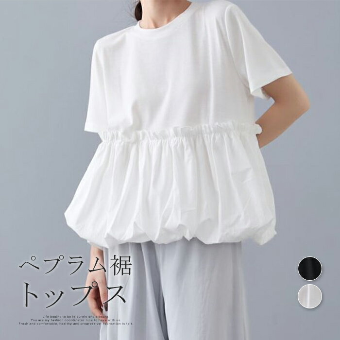 Rakuten - ペプラム トップス レディース 半袖 切り替え Tシャツ カットソー バルーン裾 ラウンドネック チュニック 体型カバー ゆったり カジュアル シンプル 無地 大人 かわいい おしゃれ リラクシー 上品 こなれ感 春 夏