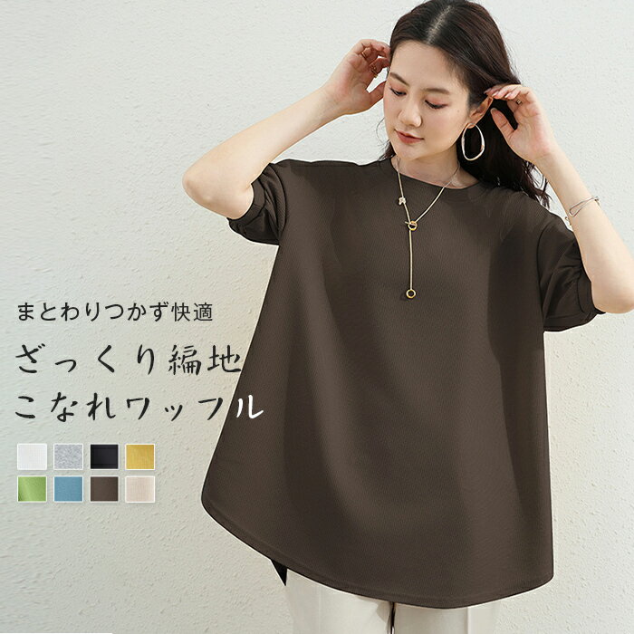 Rakuten - ワッフル カットソー トップス レディース プルオーバー Tシャツ 半袖 クルーネック 丸首 無地 シンプル カジュアル 重ね着 レイヤード ゆったり 前後差 大きめ 大きいサイズ 体型カバー おしゃれ 白 黒 春 夏