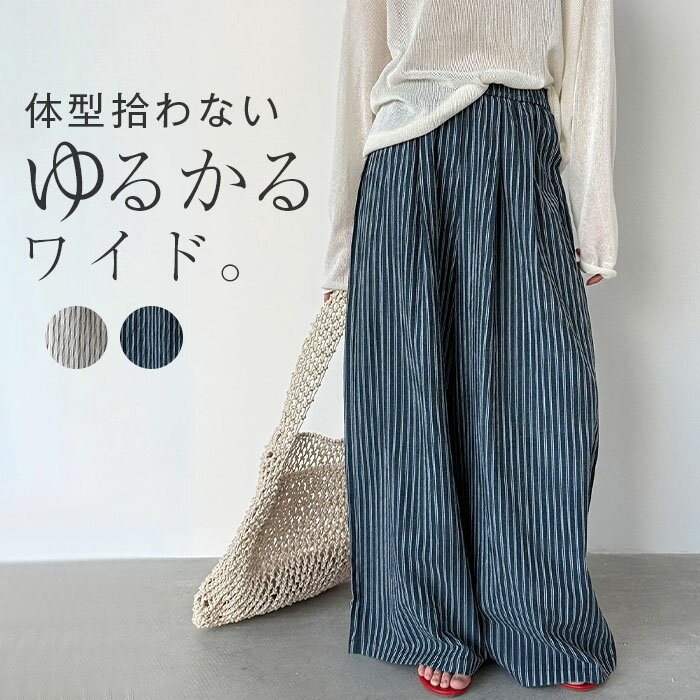 Rakuten - パンツ ワイド ストライプ レディース ワイドパンツ ロング ロングパンツ 体型カバー ボトムス ボトム ストレート ズボン 軽量 フレア フレアパンツ リラックス ゆったり ハイウエスト 美脚 大きいサイズ 紺 ベージュ 春 夏