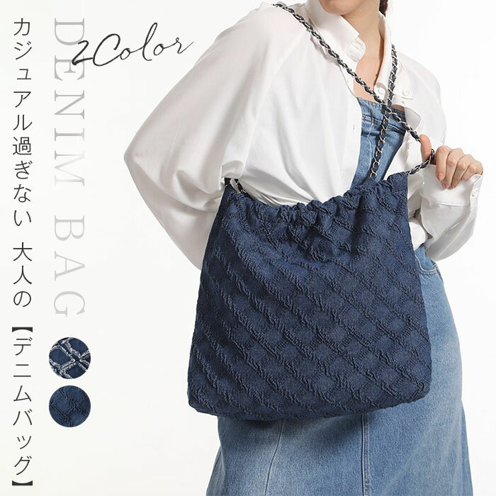 Rakuten - バッグ レディース デニム チェーンバッグ トートバッグ ショルダーバッグ A4 肩掛け デニムチェーンバッグ 鞄 かばん 無地 ブルー チェーンショルダー カバン 上品 軽量 フラップ カジュアル きれいめ お洒落 20代 30代 40代 青