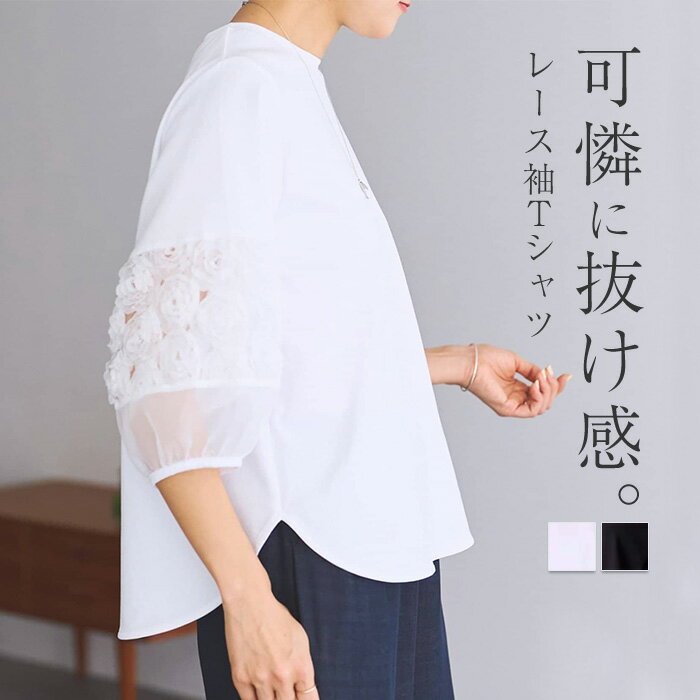 Rakuten - Tシャツ レース ドッキング レディース トップス カットソー チュール 異素材 ぽわん袖 ティーシャツ 花柄 クルーネック ブラウス ロング 半袖 バルーン 涼しい ゆったり 無地 体型カバー 二の腕カバー 大きいサイズ おしゃれ 白 黒 春 夏