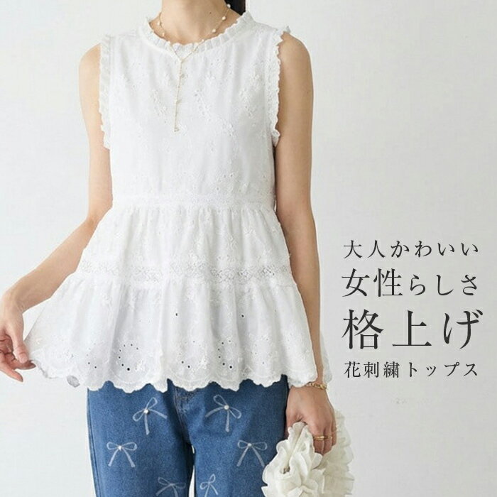 Rakuten - ノースリーブ ブラウス レディース 刺繍 シャツ トップス 春夏 ティアード チュニック Aライン 袖なし 切り替え フレア 綿 フリル シンプル カジュアル 夏 白 花柄 おしゃれ 大人可愛い ホワイト 20代 30代 40代