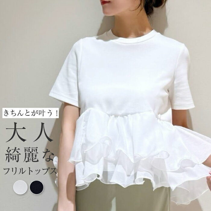 乐天商城 - ドッキングTシャツ トップス レディース Tシャツ カットソー ブラウス 半袖 フレア 裾 フリル ペプラム ボリューム ドッキング クルーネック 丸首 オーガンジー シアー プルオーバー 異素材 切り替え 体型カバー 立体感 大人 きれいめ 無地 可愛い
