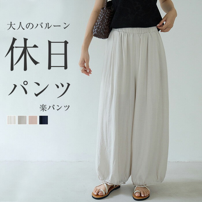 乐天商城 - カーブパンツ レディース ボトムス パンツ ロング バルーン ワイドパンツ バルーンパンツ イージーパンツ ゆったり 体型カバー ウエストゴム 軽量 無地 上品 きれいめ カジュアル バレルパンツ 楽ちん イージー ルーズ 大きいサイズ