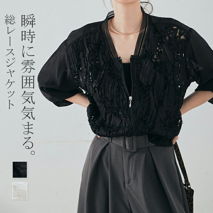 アウター ブルゾン レディース 軽アウター ジャケット ライトアウター 羽織り 長袖 薄手 シアー レース ジップアップ 軽やか カジュアル エレガント 長袖 前開き 透け感 きれいめ シンプル 上品 体型カバー ナチュラル 春 夏 秋 春夏