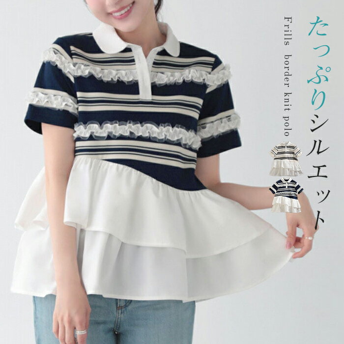 Rakuten - ニット レディース ペプラム トップス 半袖 Tシャツ サマーニット tシャツ カットソー フリルペプラム 切り替え ポロニット 襟付き フリル フレア 異素材 配色 ボーダー柄 大人可愛い きれいめ カジュアル おしゃれ 春 夏 秋