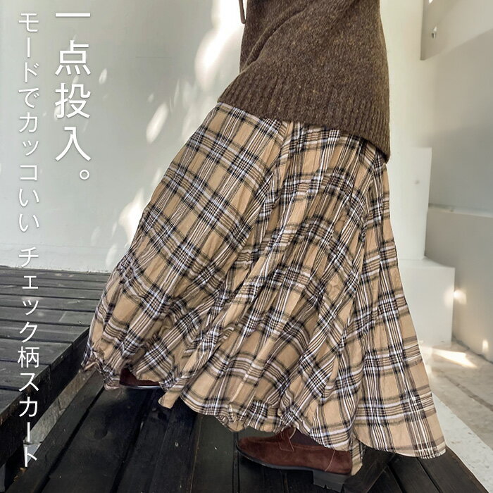 樂天商城 - スカート ロングスカート フレア Aライン レディース チェック柄 ボトムス フレアスカート ボリューム チェックスカート おしゃれ ゴム ロング マキシ ナチュラル マキシスカート 体型カバー きれいめ あったか 秋 冬
