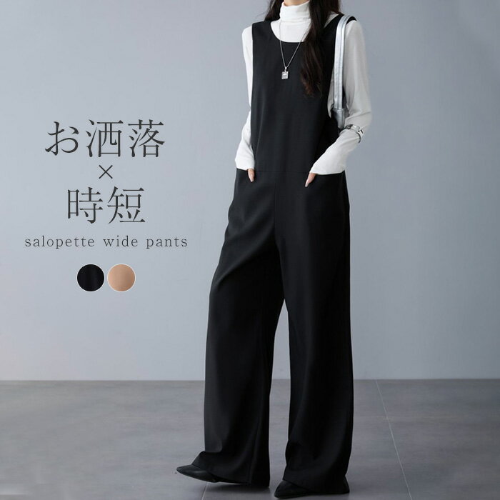 Rakuten - サロペット レディース パンツ ボトムス ワイドパンツ オールインワン オーバーオール レイヤード 重ね着 大きいサイズ サロペ コンビネゾン 無地 きれいめ シンプル ジャンスカ 体型カバー ブラック 黒 ベージュ 秋 冬