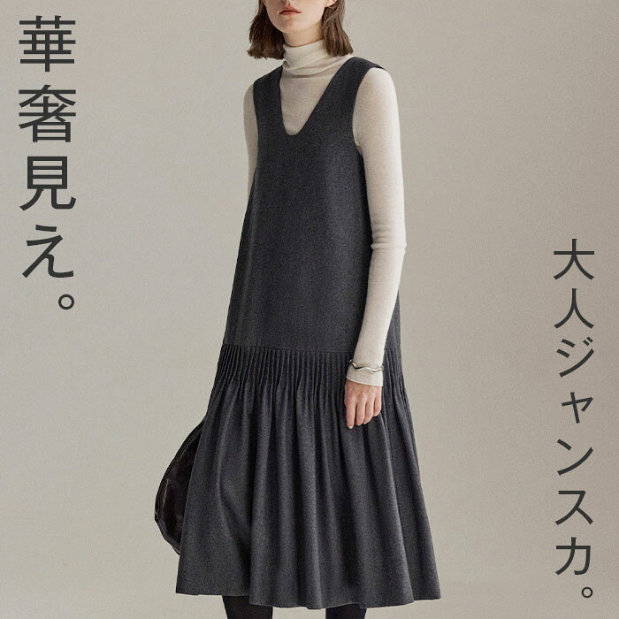 ウールタッチ ジャンパースカート ジャンスカ チュニック ワンピース 暖かい レディース 大きいサイズ S M L 冬 秋 防寒 冬 秋 Vネック 20代 30代 40代 カジュアル ジャンスカワンピース タック フレア ノースリーブ 体型カバー きれいめ グレー