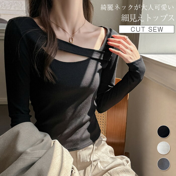 Rakuten - カットソー レディース トップス 長袖 Tシャツ ロンT フロントカットアウト 長袖Tシャツ 長袖トップス リブトップス アシンメトリーネック tシャツ インナー プルオーバー デコルテだし センシュアル セクシー 無地 肌みせ 抜け感 普段着 M L XL 春夏 秋冬 春 秋 冬