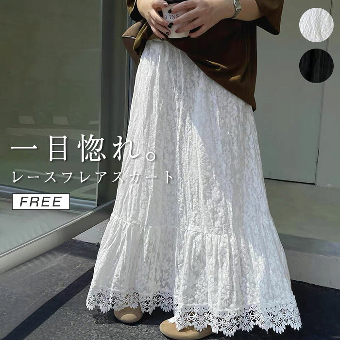 Rakuten - スカート レース レディース ボトムス ロング ロングスカート マキシ マキシスカート 花柄 Aライン フレア フレアスカート レーススカート 長い ゴム ボトム ボリューム ゆったり 体型カバー きれいめ 大きいサイズ 黒 白 秋 冬