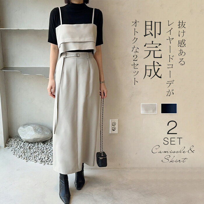 Skirt Suits - [在庫処分] セットアップ レディース トップス ボトムス ビスチェ キャミソール スカート ロング丈 フレア レイヤード 上下セット キャミ レイヤードキャミ 大人可愛い カジュアル オフィス フォーマル 入学式 卒業式 母 母親 着回し ビジネス 仕事 通勤 春 夏