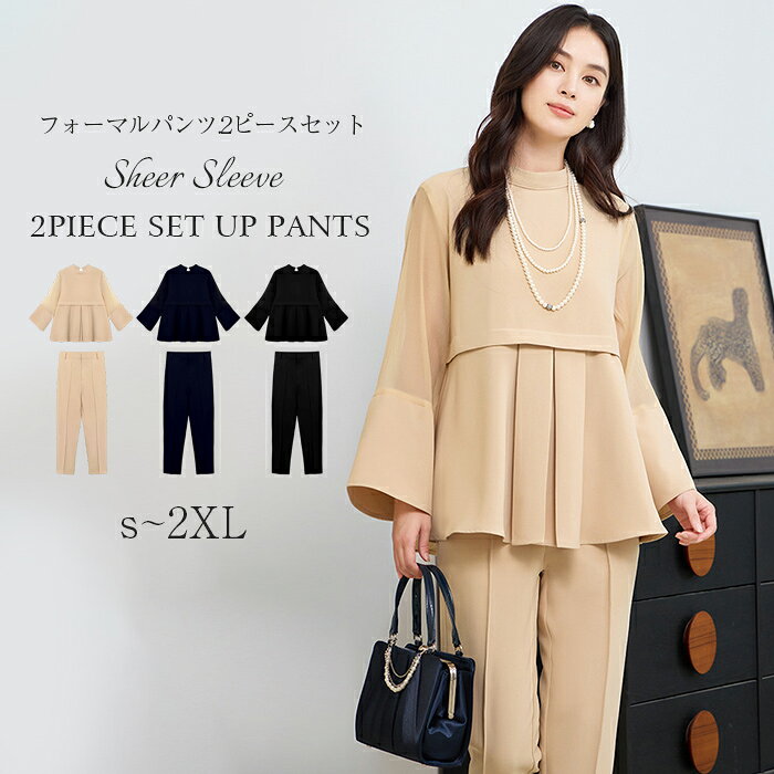 商品説明 シアースリーブTOPS＆ピンタックパンツセットアップです。 トップスはペプラムフレアデザイン。 後ろ下がりデザインがヒップを自然にカバーしてくれ、可愛いのに体型カバーまで出来ちゃう♪ お袖はフレアで透け感があります。 お出掛けやセレモニーまで汎用性◎。 パンツは裾にかけて緩やかに細くなるテーパードシルエットにセンタープレス入りですっきりと軽やかな印象に。 腰回りをすっきりと見せるワンタックデザイン。 後ろゴム仕様なので履き心地も抜群です。 深め股上のウエスト位置と、裾に向かって細くなるテーパード型で美脚・脚長効果を生み出します。 通勤はもちろん、ビジネスシーンやお呼ばれにも幅広く活躍すること間違いなし！ セレモニー、お受験、七五三、その他のフォーマルなオケージョンシーンにもおすすめの1本です。 単品使いでカジュアルダウンした着こなしもおすすめです。 カラー ベージュ、ネイビー、ブラック サイズ(cm) 【トップス】 S：着丈65 / バスト98/ 肩幅37/ 袖丈53 M：着丈66 / バスト102/ 肩幅38 / 袖丈54 L：着丈67/ バスト106 / 肩幅39 / 袖丈55 XL：着丈68/ バスト110 / 肩幅40/ 袖丈56 XXL：着丈69 / バスト114 / 肩幅41 / 袖丈57 【パンツ】 S：着丈97 / ウエスト66-76 / ヒップ96/ 股下67/ 裾幅31 M：着丈98 / ウエスト70-80 / ヒップ100/股下68/裾幅33 L：着丈99 / ウエスト74-84 / ヒップ104/股下69/裾幅35 XL：着丈100/ ウエスト78-88 / ヒップ108/股下70/裾幅37 XXL：着丈101/ ウエスト82-92 / ヒップ112/股下71/ 裾幅39 素材 ポリエステル100％ 商品詳細 ◆伸縮性:なし ◆透け感:ブラウス袖のみややあり ◆裏地:トップスのみあり ◆生産国:中国 使用シーン 入学式 卒業式 入学 卒業 入園式 卒園式 入園 卒園 受験 幼稚園 保育園 子ども園 小学校 中学校 高校 セレモニー 二次会 結婚式 謝恩会 披露宴 同窓会 女子会 結婚式 顔合わせ パーティー お呼ばれ お出かけ ハレの日 演奏会 講演会 発表会 卒業式 講演会 ゲスト ピアノ お祝い 成人式 お宮参り 七五三 食事会 会食 お呼ばれ 冠婚葬祭 法事 礼服 同窓会 ビジネス 仕事 通勤 参観日 説明会 式典 学校行事 三者面談 授業参観 普段使い オフィス カジュアル デート 婚活 コーデ 春夏秋冬 春 夏 秋 冬 オールシーズン 1月 2月 3月 4月 5月 6月 7月 8月 9月 10月 11月 12月 SS AW