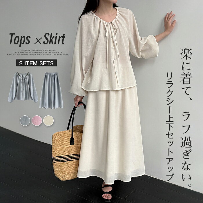 Rakuten - セットアップ トップス スカート レディース カジュアル 春 夏 2点セット 上下セット 軽い 長袖 ブラウス ロングスカート マキシスカート 体型カバー シャツ ぽわん袖 バルーンスリーブ ボリューム袖 ゴム ボトムス 羽織 ドロップショルダー ロング 大きいサイズ