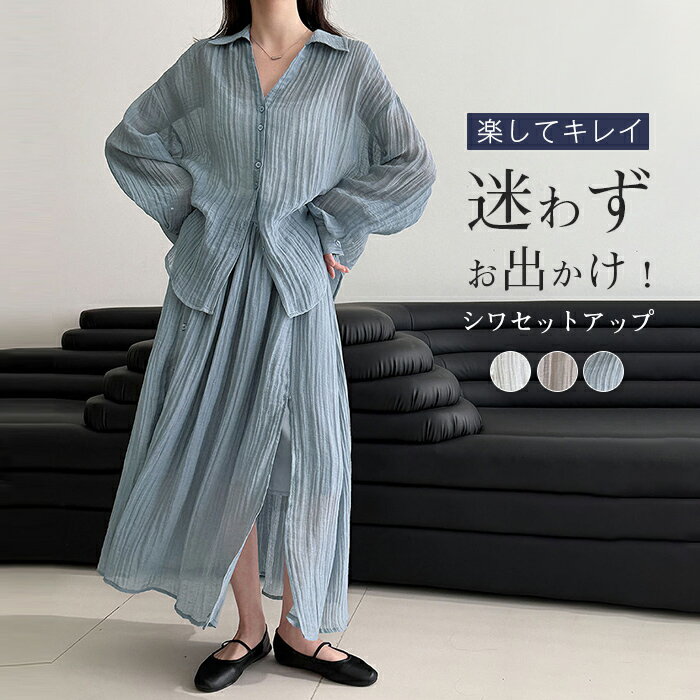 セットアップ トップス スカート レディース カジュアル 春夏 2点セット 上下セット 軽い 長袖 ブラウス ロングスカート マキシスカート 体型カバー シャツ ぽわん袖 ボリューム袖 ボトムス 羽織 ドロップショルダー ロング シワ加工 大きいサイズ